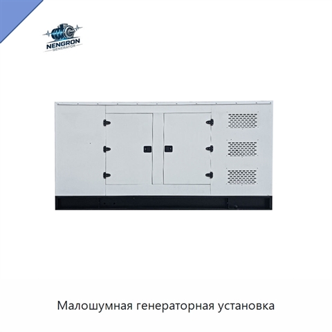 Малошумная генераторная установка