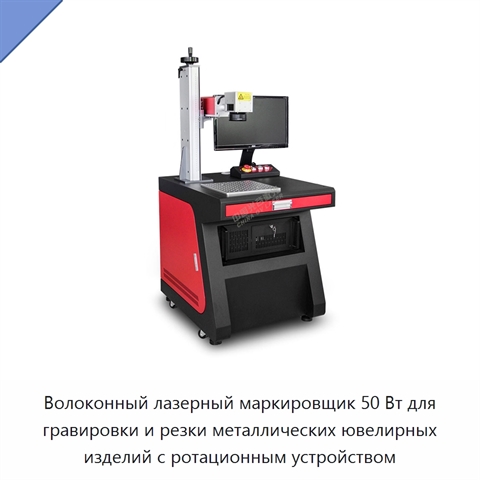 Волоконный лазерный маркировщик 50 Вт для гравировки и резки металлических ювелирных изделий с ротационным устройством