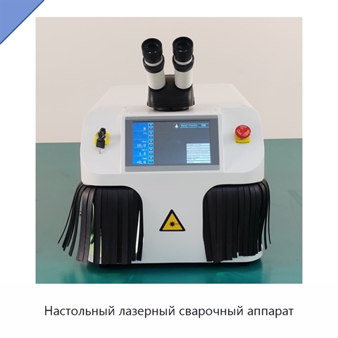 Настольный лазерный сварочный аппарат