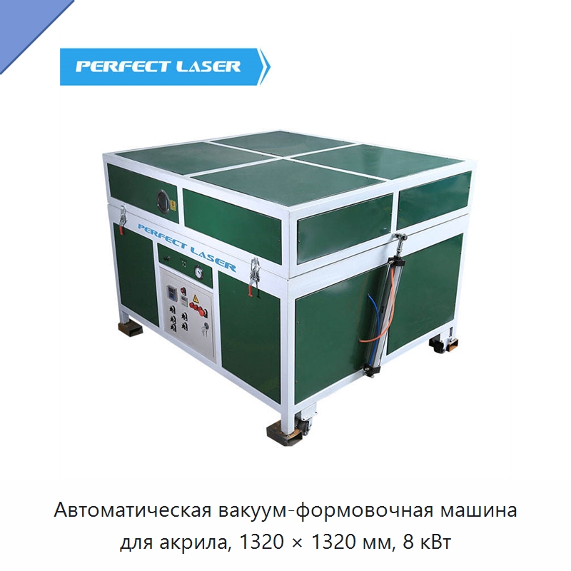Автоматическая вакуум-формовочная машина для акрила, 1320 × 1320 мм, 8 кВт — Машины вакуумного формования пластмасс