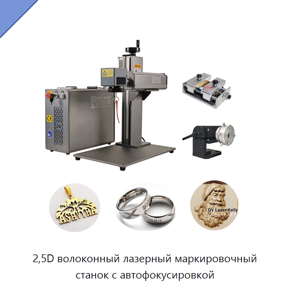 2,5D волоконный лазерный маркировочный станок с автофокусировкой — Лазерные маркировочные станки