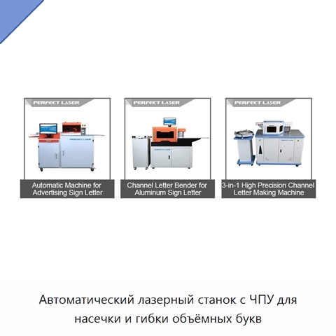 Автоматический лазерный станок с ЧПУ для насечки и гибки объёмных букв