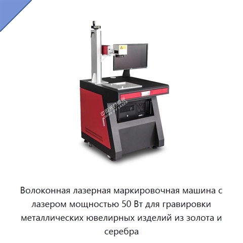 Волоконная лазерная маркировочная машина с лазером мощностью 50 Вт для гравировки металлических ювелирных изделий из золота и серебра