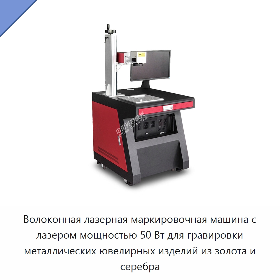 Волоконная лазерная маркировочная машина с лазером мощностью 50 Вт для гравировки металлических ювелирных изделий из золота и серебра — Лазерные маркировочные станки
