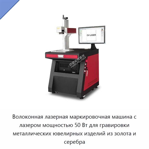 Волоконная лазерная маркировочная машина с лазером мощностью 50 Вт для гравировки металлических ювелирных изделий из золота и серебра