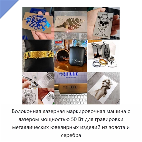 Волоконная лазерная маркировочная машина с лазером мощностью 50 Вт для гравировки металлических ювелирных изделий из золота и серебра