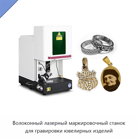 Волоконный лазерный маркировочный станок для гравировки ювелирных изделий