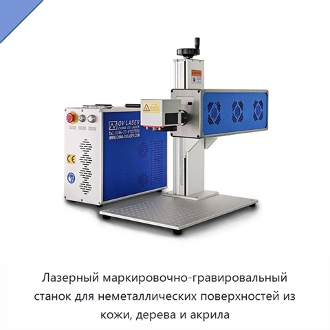 Лазерный маркировочно-гравировальный станок для неметаллических поверхностей из кожи, дерева и акрила