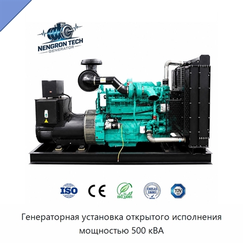 Дизельная генераторная установка открытого исполнения мощностью 500 кВА