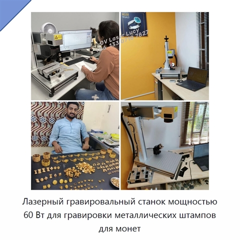 Лазерный гравировальный станок мощностью 60 Вт для гравировки металлических штампов для монет