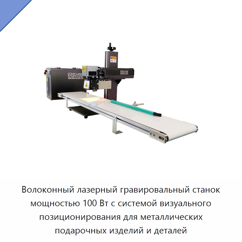 Волоконный лазерный гравировальный станок мощностью 100 Вт с системой визуального позиционирования для металлических подарочных изделий и деталей — Лазерные маркировочные станки