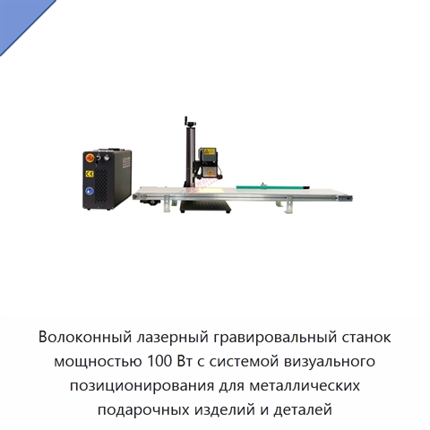 Волоконный лазерный гравировальный станок мощностью 100 Вт с системой визуального позиционирования для металлических подарочных изделий и деталей