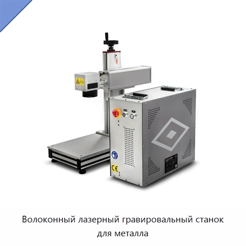 Волоконный лазерный гравировальный станок для металла