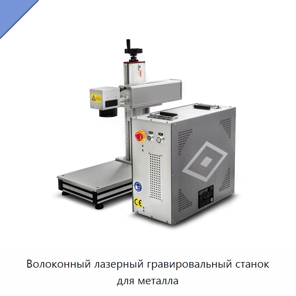 Волоконный лазерный гравировальный станок для металла — Лазерные маркировочные станки
