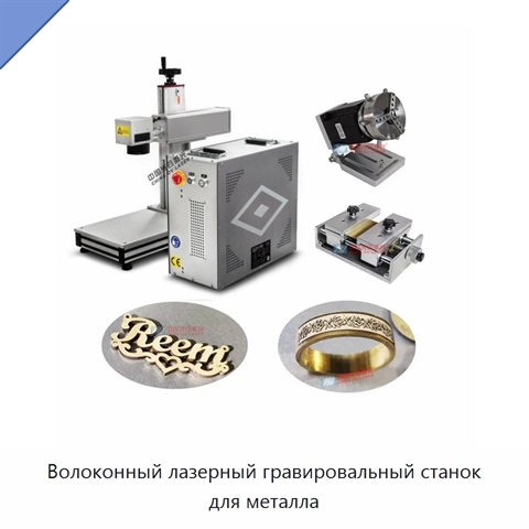 Волоконный лазерный гравировальный станок для металла
