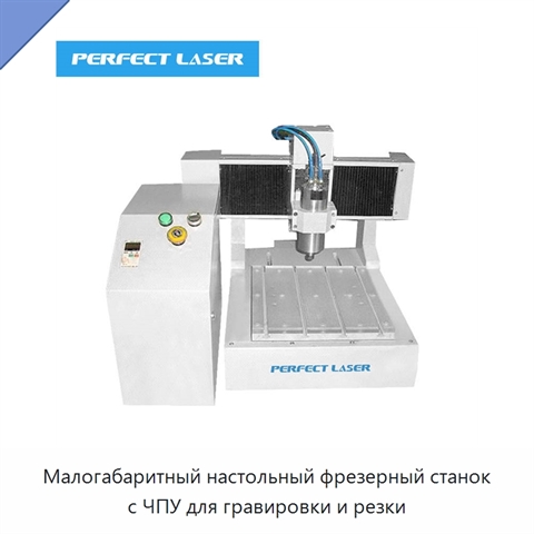 Малогабаритный настольный фрезерный станок с ЧПУ для гравировки и резки