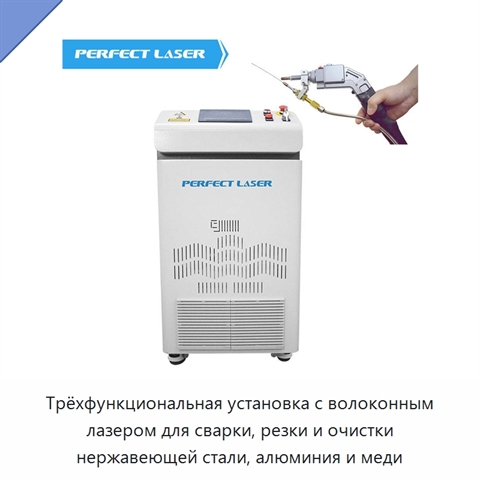 Трёхфункциональная установка с волоконным лазером для сварки, резки и очистки нержавеющей стали, алюминия и меди