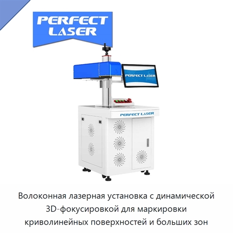 Волоконная лазерная установка с динамической 3D-фокусировкой для маркировки криволинейных поверхностей и больших зон