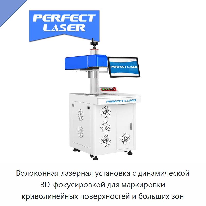 Волоконная лазерная установка с динамической 3D-фокусировкой для маркировки криволинейных поверхностей и больших зон — Лазерные маркировочные станки