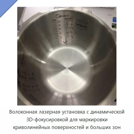 Волоконная лазерная установка с динамической 3D-фокусировкой для маркировки криволинейных поверхностей и больших зон