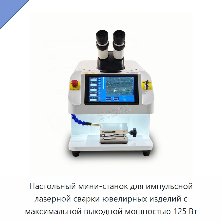 Настольный мини-станок для импульсной лазерной сварки ювелирных изделий с максимальной выходной мощностью 125 Вт — Установки лазерной сварки