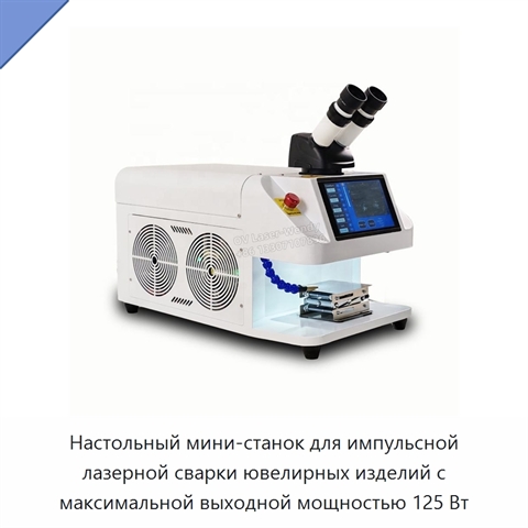 Настольный мини-станок для импульсной лазерной сварки ювелирных изделий с максимальной выходной мощностью 125 Вт