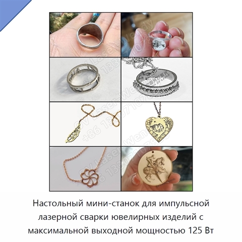 Настольный мини-станок для импульсной лазерной сварки ювелирных изделий с максимальной выходной мощностью 125 Вт