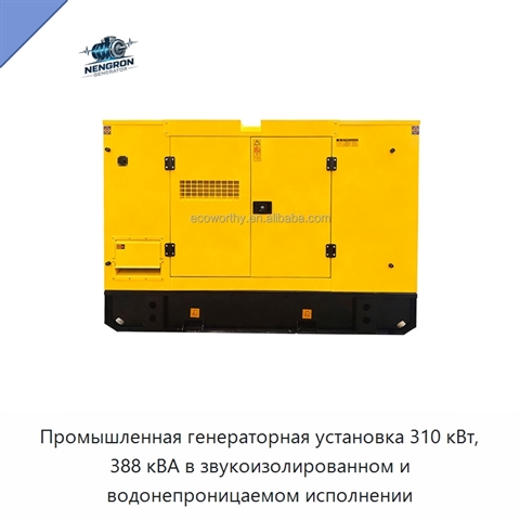 Промышленная генераторная установка 310 кВт, 388 кВА в звукоизолированном и водонепроницаемом исполнении