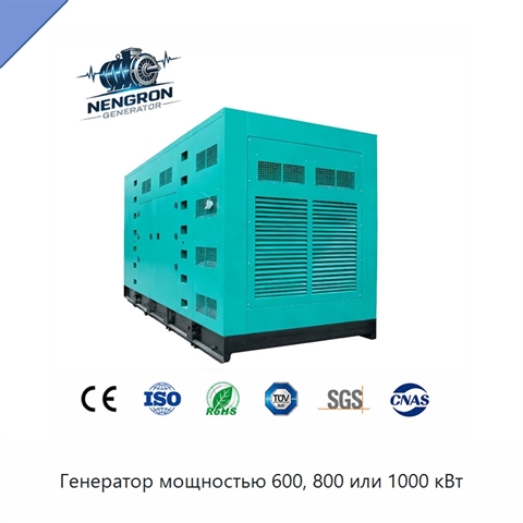 Генератор мощностью 600, 800 или 1000 кВт