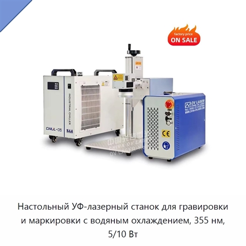 Настольный УФ-лазерный станок для гравировки и маркировки с водяным охлаждением, 355 нм, 5/10 Вт