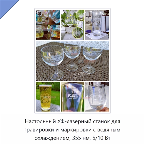 Настольный УФ-лазерный станок для гравировки и маркировки с водяным охлаждением, 355 нм, 5/10 Вт