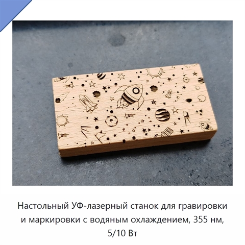 Настольный УФ-лазерный станок для гравировки и маркировки с водяным охлаждением, 355 нм, 5/10 Вт