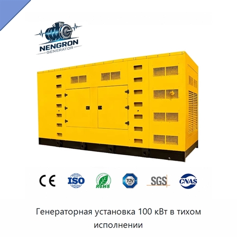 Генераторная установка 100 кВт в тихом исполнении