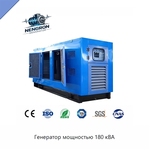 Генератор мощностью 180 кВА