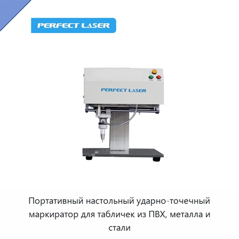 Портативный настольный ударно-точечный маркиратор для табличек из ПВХ, металла и стали