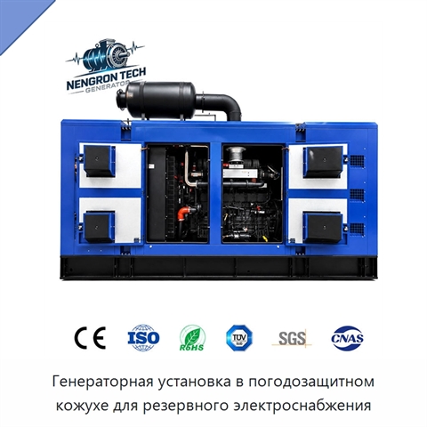 Генераторная установка в погодозащитном кожухе для резервного электроснабжения