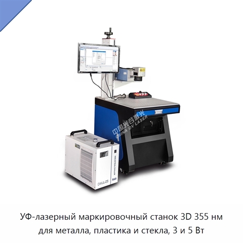 УФ-лазерный маркировочный станок 3D 355 нм для металла, пластика и стекла, 3 и 5 Вт