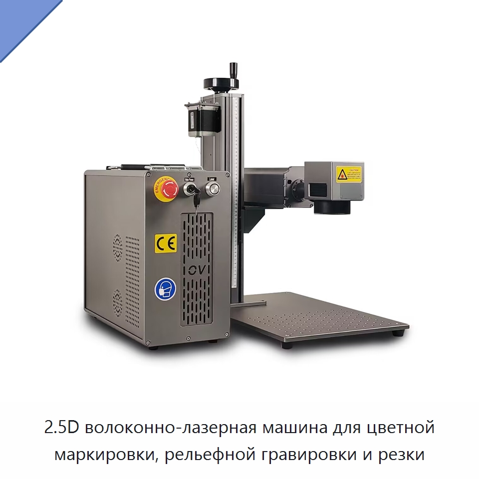 2.5D волоконно-лазерная машина для цветной маркировки, рельефной гравировки и резки — Лазерные гравировальные станки