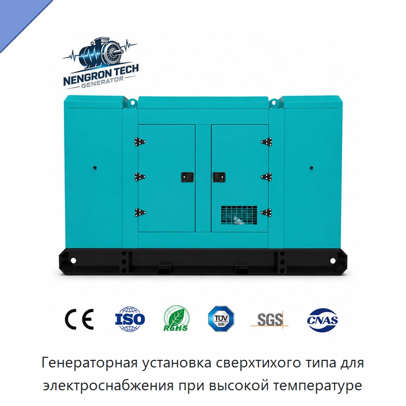 Генераторная установка сверхтихого типа для электроснабжения при высокой температуре — Дизельные генераторы