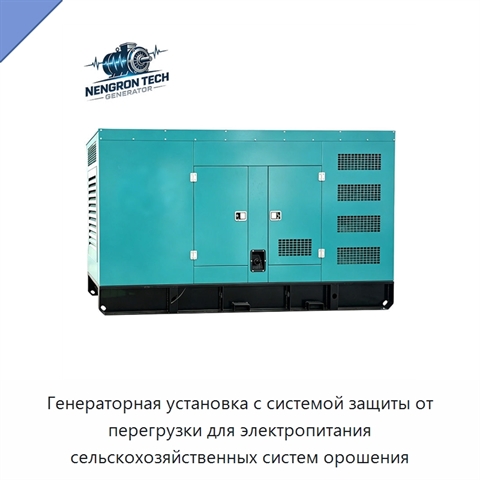 Генераторная установка с системой защиты от перегрузки для электропитания сельскохозяйственных систем орошения