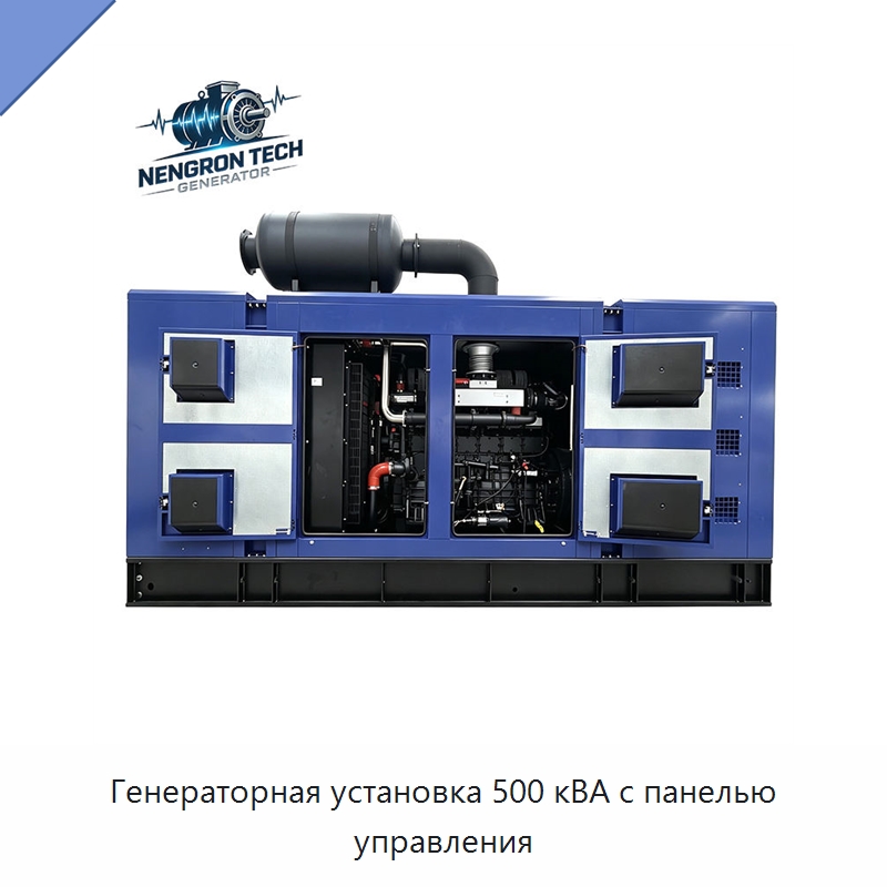 Генераторная установка 500 кВА с панелью управления — Дизельные генераторы