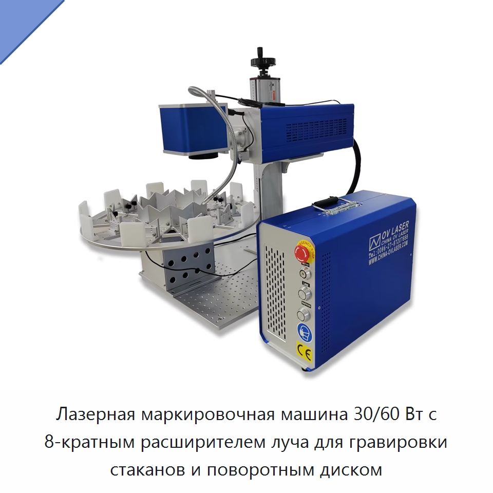 Лазерная маркировочная машина 30/60 Вт с 8-кратным расширителем луча для гравировки стаканов и поворотным диском — Лазерные маркировочные станки