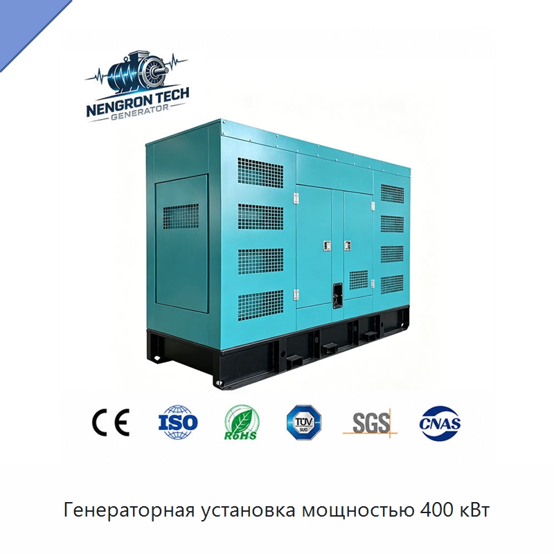 Генераторная установка мощностью 400 кВт — Дизельные генераторы