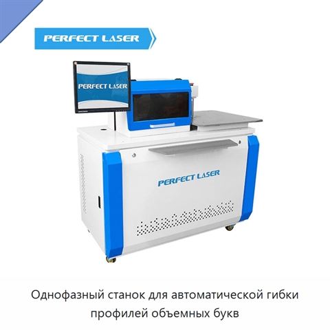 Однофазный станок для автоматической гибки профилей объемных букв