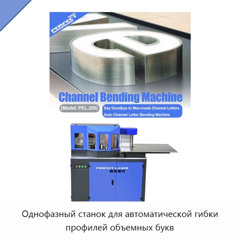 Однофазный станок для автоматической гибки профилей объемных букв