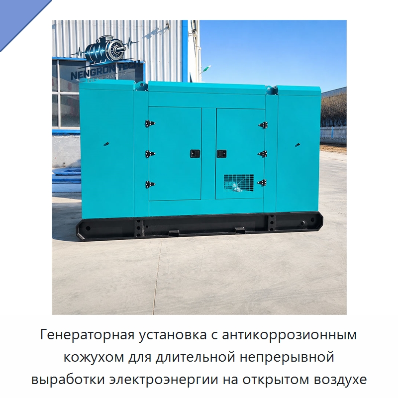 Генераторная установка с антикоррозионным кожухом для длительной непрерывной выработки электроэнергии на открытом воздухе — Дизельные генераторы