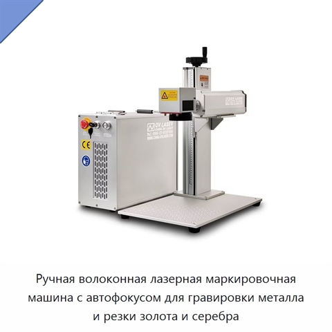 Ручная волоконная лазерная маркировочная машина с автофокусом для гравировки металла и резки золота и серебра
