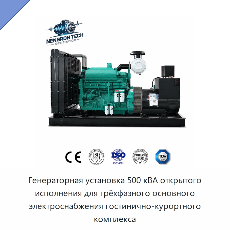 Генераторная установка 500 кВА открытого исполнения для трёхфазного основного электроснабжения гостинично-курортного комплекса — Дизельные генераторы