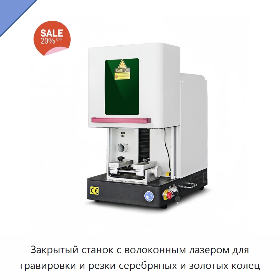 Закрытый станок с волоконным лазером для гравировки и резки серебряных и золотых колец — Лазерные маркировочные станки