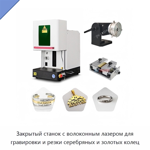 Закрытый станок с волоконным лазером для гравировки и резки серебряных и золотых колец